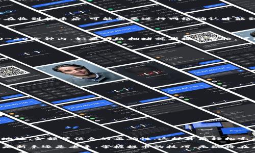 tp钱包怎么提币到火币？一步步教你轻松完成交易

tp钱包, 提币, 火币, 数字货币, 交易所/guanjianci

在数字货币交易所如火币，用户能够方便快捷地交易各种数字资产，而tp钱包则为用户提供了更为安全的存储、管理和交易的环境。因此，很多用户都希望了解如何通过tp钱包将数字资产提币到火币。接下来，本文将详细解析这一过程，包括必要的步骤、安全提示以及常见的问题解答，帮助读者顺利完成提币。

什么是tp钱包？
要了解如何将数字货币提币到火币，首先需要清楚什么是tp钱包。TP钱包，也称为TokenPocket钱包，是一款功能强大的去中心化数字资产钱包，支持众多区块链项目与数字货币，用户可以方便地进行资产管理与交易。

TP钱包不仅支持以太坊、比特币等主流数字货币，还兼容多种去中心化应用（DApp）。这让用户在便捷的同时，享有了更高的安全性。钱包中的私钥由用户自己掌控，用户能够对自己的资产有更强的自主权。

如何将tp钱包中的数字资产提币到火币
接下来，我们将一步一步引导你如何通过tp钱包将数字资产提币到火币。首先确保你已经注册了火币账户并完成了身份认证。

ol
  li
    h4第一步：准备工作/h4
    在进行提币操作之前，请务必确保你已经下载并安装了tp钱包，并且钱包中存有需要提币的数字资产。同时，你还需要确保火币账户中已有对应数字资产的接收地址。
  /li
  
  li
    h4第二步：获取火币提币地址/h4
    登录你的火币账户，进入“资产”管理页面，找到相应的数字资产（例如比特币、以太坊等）。点击“提币”，火币会自动生成一个提币地址，请复制此地址以备后用。
  /li

  li
    h4第三步：在tp钱包中选择提币/h4
    打开你的tp钱包，进入主界面，找到并选择你要提取的数字资产。点击该资产后，会有一个“提币”或“发币”的选项，点击进入。
  /li

  li
    h4第四步：填写提币信息/h4
    在提币页面，系统会要求你填写提币地址。将之前复制的火币提币地址粘贴到此处。同时，填写你想要提取的数量，注意提币手续费会根据不同资产类型而有所不同，请务必预留足够的手续费。
  /li

  li
    h4第五步：确认信息并提交提币申请/h4
    再次仔细检查你填写的提币地址和金额是否准确无误。由于区块链的特性，一旦提交将无法撤回，因此一定要确保无误。确认无误后，点击“提交”或“确认”按钮。
  /li

  li
    h4第六步：安全验证/h4
    为了保障你的资产安全，tp钱包可能会要求输入密码或进行其他安全验证，完成后你的提币申请将被处理。值得注意的是，火币在收到提币后，可能需要进行网络确认才能到账。
  /li
/ol

提币到账的时间
提币的到账时间通常取决于区块链网络的拥堵情况。在网络拥堵时，提币可能会延迟，通常情况下，从tp钱包提币到账火币一般在10-30分钟内，如果网络拥堵或者操作繁忙，可能会延长。你可以在火币的资产页面观察到账情况。

提币时的注意事项
进行提币操作时，安全始终是第一位。以下是一些建议，帮助保障你的资产安全：
ul
  li确保提币地址的正确性：每个数字资产都有专属的提币地址，错误的地址将导致资产损失。/li
  li用小额测试：在进行大额提币前，可以先进行小金额的测试提币，确保到账安全。/li
  li定期更新钱包安全策略：结合项目需要，及时更新你的钱包密钥、密码等信息，提高安全性。/li
  li注意手续费：不同的数字货币提币手续费各不相同，发起提币前请务必了解清楚。/li
  li保持软件更新：确保tp钱包和火币开户的APP都是最新版本，即可提高系统安全性。/li
/ul

常见问题解答
在提币的过程当中，你可能会遇到一些问题。以下是用户常见的问题解答，帮助用户更好地理解提币过程。

h4问：如果提币地址输错了会怎么样？/h4
如果提币时输错地址，往往资产会被发送到一个错误的地址，这种情况下资产将不可追回。因此，务必仔细检查提币地址。

h4问：提币到账后如何确认？/h4
你可以在火币账户的资产页面查看此项数字货币的余额，并且在区块链浏览器中输入你的提币地址来查看交易状态，确认是否成功。

h4问：有什么方法能提高提币的速度？/h4
通常，你的提币速度会受到网络状态的影响。在网络较为繁忙时，你可以适当提高手续费，这样矿工会优先处理你的交易。

总结
将tp钱包中的数字资产提币到火币的过程虽然看似繁琐，但只要按照上述步骤来进行，绝对没有问题。务必注意安全，确保你的提币地址、金额等信息的正确性，这样才能轻松完成提币交易。

希望以上内容能够帮助到你。数字货币的世界是机遇与风险并存的，只要保持理性和谨慎，就总能找到适合自己的投资方式。无论你是新手还是老手，掌握提币的技巧，无疑将在未来的数字资产投资中得到更多的便利和帮助。