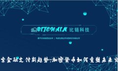 探索金融支付新趋势：加