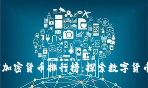 2023年全球加密货币排行榜：探索数字货币的未来之路