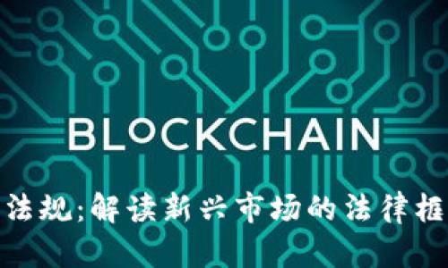 加密数字货币法规：解读新兴市场的法律框架与未来趋势