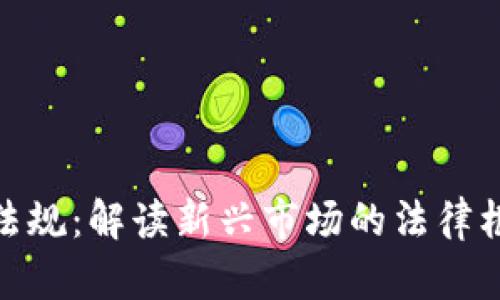 加密数字货币法规：解读新兴市场的法律框架与未来趋势