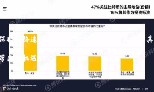   如何解决TP钱包打开薄饼交易所空白页问题？ / 

 guanjianci TP钱包, 薄饼交易所, 加密货币, 交易问题, 区块链技术 /guanjianci 

引言
在加密货币的快速发展中，各种钱包和交易所层出不穷，TP钱包就是其中广受欢迎的一个。然而，用户在使用TP钱包时，偶尔会遇到打开薄饼交易所时出现空白页的问题。这不仅令人困惑，而且影响用户的交易体验。本文将从多个角度探讨该问题的原因及解决方案，以帮助用户顺利交易，避免不必要的麻烦。

TP钱包的基本功能
TP钱包作为一种多功能数字资产管理工具，支持多种主流加密货币及其交易。用户可以通过该钱包进行资产的存储、转账、兑换等操作。同时，TP钱包还致力于为用户提供一个安全、便捷的交易环境。用户可随时随地通过移动设备进行交易，这正是其受欢迎的原因之一。

薄饼交易所的概述
薄饼交易所（PancakeSwap）是一个基于Binance Smart Chain（BSC）的去中心化交易平台。它允许用户在无需托管个人资产的情况下进行交易，因此相较于传统的集中式交易所，薄饼交易所提供了更高的安全性和灵活性。在这个平台上，用户不仅可以进行币对交易，还可以参与流动性挖矿、收益农业等项目，获得额外的收益。

空白页的主要原因
当你打开薄饼交易所时如果遇到空白页，可能是由于多种原因造成的。我们来详细分析一下可能的因素。
首先，网络连接是最关键的一环。确保你的设备连接到稳定的网络非常重要。暂时的网络不稳定或断线可能导致无法加载页面，从而出现空白页的情况。
其次，缓存和cookies也是导致该问题的一大因素。过多的缓存文件可能会影响浏览器的正常运行。定期清理这些缓存，可以在一定程度上避免许多页面加载的问题。
第三，浏览器兼容性问题可能也会导致页面无法显示。不同的浏览器在渲染网页时可能会存在差异。因此，更换浏览器或更新浏览器至最新版本，有时能够解决此类问题。
最后，钱包的版本也可能导致该问题。如果TP钱包的版本过旧，可能不再支持某些功能，造成无法正常显示页面。因此，保持钱包的更新至关重要。

如何解决空白页问题
针对上述原因，我们提供了一些解决方法，帮助用户及时解决空白页问题，提高交易体验。

h4检查网络连接/h4
确保你的网络环境良好是解决任何网络问题的第一步。可以尝试重新连接Wi-Fi，或切换至移动数据进行测试。如果在使用无线网络时遇到问题，可以考虑使用有线网络，这通常会更加稳定。

h4清理缓存和cookies/h4
定期清理浏览器的缓存和cookies是维护良好用户体验的好习惯。在浏览器设置中，找到隐私和安全选项，选择清除浏览数据，勾选缓存和cookies进行清理。清理后，重新打开TP钱包试试是否仍然出现空白页。

h4使用不同的浏览器/h4
如果你发现某个特定的浏览器总是出现空白页，可以考虑换一个浏览器进行操作。Chrome、Firefox和Safari等主流浏览器通常兼容性较好。此外，确保所使用的浏览器为最新版本，有时新版本会修复一些已知的bug。

h4更新TP钱包版本/h4
保持TP钱包的更新是非常重要的，特别是对于涉及交易的应用。你可以前往应用商店，查看是否有更新版本，并及时下载和安装。更新通常会带来更好的性能和错误修复，解决空白页问题的可能性也会提高。

其他常见问题及解决方案
除了空白页，用户在使用TP钱包和薄饼交易所时可能还会遇到其他问题。以下是一些常见的问题及其解决方案。

h4登录失败/h4
如果你在使用TP钱包登录薄饼交易所时遇到失败，首先检查你输入的密码是否正确。如果密码确实正确，尝试重置密码。部分情况下，网络问题也可能导致登录失败，因此确保连接畅通。

h4交易延迟/h4
在进行交易时，如果发现交易一直处于未完成状态，可能是由于网络拥塞或交易手续费不足所致。你可以尝试增加交易手续费，通常在BSC链上，适当提高手续费可以加速交易确认速度。

h4资产丢失/h4
如果你觉得自己的资产在进行操作过程中丢失，应该立即检查Transaction记录，可能是由于操作失误导致的。此外，保持密钥和助记词的安全非常重要，确保它们不被他人获取。

总结
在数字货币的交易世界中，TP钱包与薄饼交易所作为重要的工具，它们也并非完美。空白页问题虽然令人沮丧，但往往可以通过合适的方法来解决。通过保持网络连接稳定、定期更新软件以及关注其他小细节，用户可以改善自己的交易体验。同时，也希望本文能够为您在加密货币的旅程中提供有效的指导，使您能够更加顺畅、高效地进行每一笔交易。

区块链技术的未来充满了无限可能，而我们作为参与者，更应该积极学习与适应这些新技术，努力掌握使用工具的艺术，与时俱进，共享这场区块链革命带来的机遇。

希望以上信息能帮助到你，让你在使用TP钱包和薄饼交易所的过程中少遇到烦恼，更多地享受数字货币投资的乐趣。