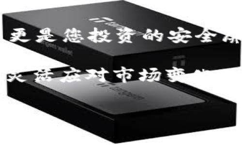 探索数字货币加密软件：保卫您的虚拟资产的最佳方案

数字货币, 加密软件, 虚拟资产, 区块链, 安全性/guanjianci

引言：数字货币的崛起与安全的迫切性

近年来，数字货币以其独特的数字化特征和去中心化的优势，迅速席卷全球市场。比特币、以太坊等主流数字货币的出现，不仅改变了人们对财富的理解，还推动了无数创新的涌现。

尽管数字货币的前景令人振奋，但相应的风险也日益显现。在一个不断变化的市场中，投资者的虚拟资产面临着潜在的黑客攻击、诈骗行为和技术故障等威胁。因此，找到一种高效的数字货币加密软件，以确保资产的安全，是每个投资者的当务之急。

数字货币加密软件的功能与重要性

数字货币加密软件是用于保护数字货币资产的重要工具，主要功能包括但不限于加密、存储和交易。通过这些软件，用户可以可靠地管理自己的数字资产，防范潜在的安全威胁。

在现代金融体系中，加密技术的应用尤为关键。以区块链为基础的数字货币正是依靠加密技术，确保交易的安全与透明。因此，选择合适的加密软件，不仅能保护您的资产，更能提升您的交易效率。

加密软件的核心特征

市场上的加密软件琳琅满目，但优秀的软件一般具有以下几个核心特征：

ul
listrong先进的加密算法：/strong优秀的加密软件通常采用高强度的加密算法，如AES（高级加密标准）和RSA（公钥加密算法），从而确保数据的安全性。/li
listrong用户友好的界面：/strong直观且易操作的界面能够帮助用户迅速上手，无论是初学者还是经验丰富的投资者。/li
listrong多种货币支持：/strong优秀的加密软件通常支持多种数字货币，让用户能够灵活地进行资产管理。/li
listrong多层安全验证：/strong安全性再升级，多层次的安全验证机制能够增加安全保障，如两步验证和指纹识别等。/li
listrong客户支持与用户社区：/strong一个良好的用户社区以及高效的客户支持，可以为用户在使用过程中提供支持与帮助。/li
/ul

选择合适的加密软件：需知的关键要素

在选择数字货币加密软件时，有几个关键的要素值得投资者关注：

ol
listrong品牌信誉：/strong选择知名的品牌，了解其在市场中的口碑与评价，避免使用那些隐秘或者不知名的软件。/li
listrong安全性评估：/strong对软件的安全性进行评估，查看其是否曾曝光过安全漏洞，以及官方是否及时修复。/li
listrong功能多样性：/strong选择功能全面的软件，支持多种交易方式，能够满足未来可能的需求。/li
listrong更新频率：/strong频繁的更新意味着开发团队对安全性和用户体验的重视，保持软件的最新状态是非常重要的。/li
listrong用户评价：/strong通过社交媒体、评论网站以及专业论坛了解其他用户的真实体验，可以帮助判断软件的优劣。/li
/ol

主流数字货币加密软件推荐

在市面上，确有一些数字货币加密软件受到广泛推崇。以下推荐几款备受青睐的软件：

ul
listrongExodus：/strongExodus 是一款功能强大的多币种钱包，具有用户友好的界面和多种虚拟货币的支持。其内置的交易功能，能够让用户在不同货币间快速兑换，提供便捷的资产管理体验。/li
listrongLedger Live：/strongLedger Live 是一款硬件钱包管理应用，它的安全性领先同行。通过与Ledger硬件设备的配合使用，用户的数字资产得到顶级保护，极大降低了被盗风险。/li
listrongCoinomi：/strongCoinomi 是一款支持多种数字货币的移动钱包，提供一键换币的功能，并且用户数据无需注册，增强了隐私性与安全性。/li
listrongTrezor Wallet：/strongTrezor 是另一款著名的硬件钱包，其安全性得到了业界的广泛赞誉。通过物理设备管理数字资产，最大限度地减少了网络攻击的风险。/li
listrongMetaMask：/strongMetaMask 是用于以太坊和其他ERC20代币的浏览器插件钱包，适合频繁进行链上交易的用户，尤其是DeFi的爱好者。/li
/ul

如何确保数字货币的安全性

无论您使用哪种加密软件，确保数字货币安全的几项基本原则如下：

ol
listrong定期备份：/strong定期备份钱包，保存好助记词和私钥，以防软件丢失或损坏。/li
listrong保持软件更新：/strong定期检查软件的更新通知，确保您使用的是最新版本，避免安全漏洞。/li
listrong谨慎对待链接：/strong时刻保持警惕，对链接和邮件中的请求保持谨慎，避免钓鱼攻击。/li
listrong启用多重身份验证：/strong如果软件支持多重身份验证，请务必启用，增强账户安全性。/li
listrong了解安全资讯：/strong关注数字货币的安全新闻，及时更新您的安全策略。/li
/ol

总结：数字货币未来与安全将同行

随着数字货币市场的不断发展，安全 issues 的讨论将越来越重要。适用的一款数字货币加密软件，不仅仅是一种工具，更是您投资的安全屏障。对投资者来说，认清市场动态，紧跟技术发展趋势，选择合适的数字货币加密软件，无疑是实现财富增值的重要一环。

在这个快速发展的信息时代，每一个决策都可能影响未来的财富。因此，深入了解数字货币加密软件的功能与选择标准，灵活应对市场变化，才是通向财富自由的最佳途径。

保护您的虚拟资产，从选择高效的加密软件开始。未来，数字货币的世界将因您的谨慎而愈加安全。