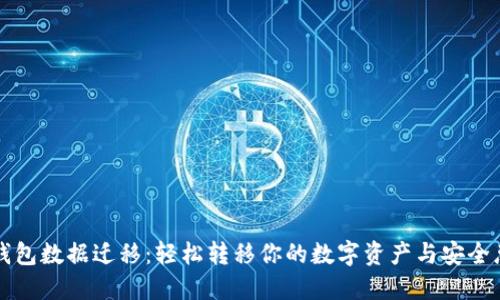 TP钱包数据迁移：轻松转移你的数字资产与安全总览