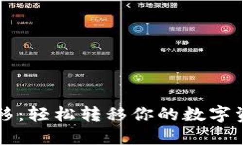 TP钱包数据迁移：轻松转移你的数字资产与安全总览
