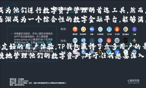 TP钱包成立时间是一个重要的信息，对于很多加密货币爱好者和投资者来说，了解TP钱包的历史背景、发展历程以及它在区块链生态系统中的作用是相当必要的。TP钱包作为一种数字资产管理工具，其成立时间不仅标志着它的问世，还代表了区块链技术的不断进步和应用的多样化。

TP钱包的成立
TP钱包（TokenPocket）成立于2018年，是一款为用户提供多种数字资产管理服务的钱包。最初，它的目标是为用户提供一个简单、安全的数字资产存储和管理工具。随着区块链技术的迅猛发展，TP钱包逐渐从单一的数字货币钱包演变成一个能够支持多种区块链资产的综合性平台。

发展历程
在成立初期，TP钱包就以其用户友好的界面获得了广泛的关注。用户无需学习复杂的区块链技术即可上手。TP钱包的设计理念是“让区块链资产管理更简单”，这也使得它迅速赢得了市场的认可。
2019年，TP钱包开始推出支持更多区块链的功能，用户可以在一个平台上管理不同类型的数字资产。这种一站式服务的方式，确实吸引了大量用户。随着区块链领域的发展，各类DeFi项目以及NFT的流行，TP钱包也及时进行了功能更新，以满足用户多样化的需求。

TP钱包的特点与优势
TP钱包不仅仅是一个存储工具，它也是一个与区块链生态系统紧密相连的金融工具。下面是TP钱包的一些主要特点和优势：

ul
    listrong多链支持：/strongTP钱包不仅支持Ethereum（以太坊）、TRON（波场）、EOS（柚子链）等主流区块链，还支持更多新兴区块链。这让用户在进行资产管理时具备更大的灵活性。/li
    listrong安全性高：/strongTP钱包采取了多重安全措施，包括助记词保护、私钥离线存储等，旨在为用户提供安全的资产环境。/li
    listrong用户体验友好：/strongTP钱包的界面设计十分直观，用户可以轻松找到他们需要的功能，哪怕是区块链的初学者也能快速上手。/li
    listrong支持DApp（去中心化应用）：/strongTP钱包内置了DApp浏览器，用户可以直接在钱包内访问各种去中心化应用，无需切换平台。/li
/ul

在市场中的竞争
尽管TP钱包在市场上获得了一定的认可度，但面对越来越激烈的竞争，它也面临着挑战。许多传统的钱包和新兴的数字资产管理工具不断推陈出新，给用户提供了多样性的选择。在这种情况下，TP钱包不断进行产品迭代和功能更新，以满足用户的需求。
例如，TP钱包曾与多个区块链项目进行合作，推出联合营销活动，以吸引更多用户。此外，TP钱包还通过社区建设，增强用户的参与感和归属感。用户可以在社区中分享经验，获取最新的信息和项目动态。

用户反馈与期望
TP钱包的用户反馈从多个角度反映了其在加密货币领域的影响力。许多用户表示，TP钱包的简单易用性与安全性使其成为他们进行数字资产管理的首选工具。然而，也有用户希望TP钱包能进一步增强其功能，例如增加更多的交易对和提升交易速度。
在期待方面，用户对TP钱包未来的多链支持、DApp整合、以及与更广泛的金融服务的互动充满希望。他们希望TP钱包能逐渐成为一个综合性的数字金融平台，能够满足更多投资者的多元化需求。

总结
TP钱包成立于2018年，经过几年的发展，已成为数字资产管理领域中一款不可忽视的工具。凭借其安全性、多链支持、和友好的用户体验，TP钱包赢得了众多用户的青睐。尽管面临市场竞争及技术挑战，TP钱包依然在不断创新，以适应快速变化的区块链生态。
可以预见，在未来的数字经济中，TP钱包可能会继续拓展其在资产管理、金融服务等领域的应用，帮助更多用户安全、便捷地管理他们的数字资产。对于任何想要深入了解区块链和加密货币的用户来说，TP钱包无疑是一个值得关注的选择。

TP钱包的成立时间：深度解析其背后的意义与发展