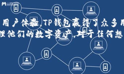 TP钱包成立时间是一个重要的信息，对于很多加密货币爱好者和投资者来说，了解TP钱包的历史背景、发展历程以及它在区块链生态系统中的作用是相当必要的。TP钱包作为一种数字资产管理工具，其成立时间不仅标志着它的问世，还代表了区块链技术的不断进步和应用的多样化。

TP钱包的成立
TP钱包（TokenPocket）成立于2018年，是一款为用户提供多种数字资产管理服务的钱包。最初，它的目标是为用户提供一个简单、安全的数字资产存储和管理工具。随着区块链技术的迅猛发展，TP钱包逐渐从单一的数字货币钱包演变成一个能够支持多种区块链资产的综合性平台。

发展历程
在成立初期，TP钱包就以其用户友好的界面获得了广泛的关注。用户无需学习复杂的区块链技术即可上手。TP钱包的设计理念是“让区块链资产管理更简单”，这也使得它迅速赢得了市场的认可。
2019年，TP钱包开始推出支持更多区块链的功能，用户可以在一个平台上管理不同类型的数字资产。这种一站式服务的方式，确实吸引了大量用户。随着区块链领域的发展，各类DeFi项目以及NFT的流行，TP钱包也及时进行了功能更新，以满足用户多样化的需求。

TP钱包的特点与优势
TP钱包不仅仅是一个存储工具，它也是一个与区块链生态系统紧密相连的金融工具。下面是TP钱包的一些主要特点和优势：

ul
    listrong多链支持：/strongTP钱包不仅支持Ethereum（以太坊）、TRON（波场）、EOS（柚子链）等主流区块链，还支持更多新兴区块链。这让用户在进行资产管理时具备更大的灵活性。/li
    listrong安全性高：/strongTP钱包采取了多重安全措施，包括助记词保护、私钥离线存储等，旨在为用户提供安全的资产环境。/li
    listrong用户体验友好：/strongTP钱包的界面设计十分直观，用户可以轻松找到他们需要的功能，哪怕是区块链的初学者也能快速上手。/li
    listrong支持DApp（去中心化应用）：/strongTP钱包内置了DApp浏览器，用户可以直接在钱包内访问各种去中心化应用，无需切换平台。/li
/ul

在市场中的竞争
尽管TP钱包在市场上获得了一定的认可度，但面对越来越激烈的竞争，它也面临着挑战。许多传统的钱包和新兴的数字资产管理工具不断推陈出新，给用户提供了多样性的选择。在这种情况下，TP钱包不断进行产品迭代和功能更新，以满足用户的需求。
例如，TP钱包曾与多个区块链项目进行合作，推出联合营销活动，以吸引更多用户。此外，TP钱包还通过社区建设，增强用户的参与感和归属感。用户可以在社区中分享经验，获取最新的信息和项目动态。

用户反馈与期望
TP钱包的用户反馈从多个角度反映了其在加密货币领域的影响力。许多用户表示，TP钱包的简单易用性与安全性使其成为他们进行数字资产管理的首选工具。然而，也有用户希望TP钱包能进一步增强其功能，例如增加更多的交易对和提升交易速度。
在期待方面，用户对TP钱包未来的多链支持、DApp整合、以及与更广泛的金融服务的互动充满希望。他们希望TP钱包能逐渐成为一个综合性的数字金融平台，能够满足更多投资者的多元化需求。

总结
TP钱包成立于2018年，经过几年的发展，已成为数字资产管理领域中一款不可忽视的工具。凭借其安全性、多链支持、和友好的用户体验，TP钱包赢得了众多用户的青睐。尽管面临市场竞争及技术挑战，TP钱包依然在不断创新，以适应快速变化的区块链生态。
可以预见，在未来的数字经济中，TP钱包可能会继续拓展其在资产管理、金融服务等领域的应用，帮助更多用户安全、便捷地管理他们的数字资产。对于任何想要深入了解区块链和加密货币的用户来说，TP钱包无疑是一个值得关注的选择。

TP钱包的成立时间：深度解析其背后的意义与发展