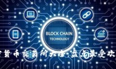 丹麦加密货币交易所大全