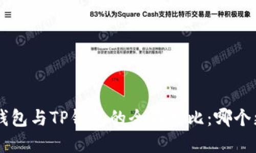 Safepal钱包与TP钱包的全面对比：哪个更适合你？
