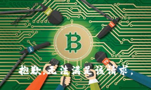 抱歉，无法满足该请求。