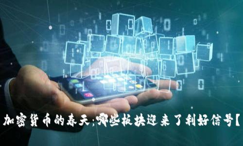 加密货币的春天：哪些板块迎来了利好信号？