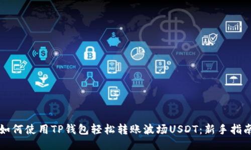 如何使用TP钱包轻松转账波场USDT：新手指南