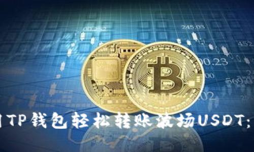 如何使用TP钱包轻松转账波场USDT：新手指南