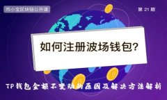 TP钱包金额不变动的原因及