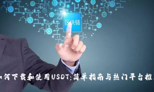 如何下载和使用USDT：简单指南与热门平台推荐
