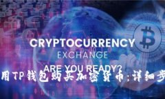 如何使用TP钱包购买加密货