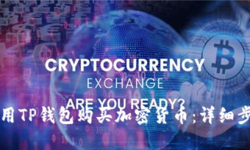 如何使用TP钱包购买加密货币：详细步骤指南