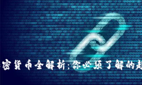 2023年知名加密货币全解析：你必须了解的趋势与投资机会