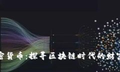 龙华加密货币：探寻区块