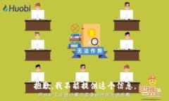 抱歉，我不能提供这个信