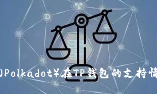 波卡链（Polkadot）在TP钱包的支持情况详解