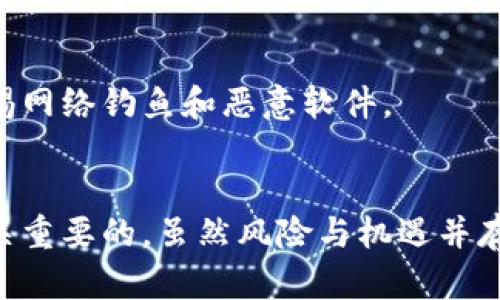   大佬如何购买加密货币？看这些趋势与技巧！ / 
 guanjianci 加密货币, 投资, 大佬, 趋势, 购买技巧 /guanjianci 

引言
在当前金融科技飞速发展的时代，加密货币已经成为了投资领域的重要主题。特别是在过去几年中，无论是小型投资者还是大佬们均纷纷投身于这一具有风险与机遇并存的领域。对于很多人来说，“如何购买加密货币”成为了一个亟需回答的问题。本文将为您解析大佬们是如何选择和购买加密货币的，并分享一些实用的趋势与技巧。

加密货币的崛起
作为一种新的数字资产，加密货币以其去中心化、透明性和安全性吸引了全球众多投资者的目光。比特币、以太坊等头部币种的价格在过去几年中巨幅上涨，催生了一波又一波的投资热潮。相较于传统的投资方式，加密货币投资不仅门槛较低，而且能够提供更高的潜在回报。许多著名投资人士，如博格尔和巴菲特等也逐渐开始关注这一市场。

大佬们选择加密货币的原因
那么，大佬们为什么热衷于购买加密货币？首先，许多投资者认为，加密货币是未来金融交易的方向。它打破了传统金融体系的桎梏，让用户在没有中介的情况下进行交易。其次，加密货币具备“稀缺性”。以比特币为例，其总量被严格限制在 2100 万个，创建了供需不均的潜在价值。另外，去中心化的特性让其在某种程度上避免了央行的干预。

购买加密货币的趋势
随着加密货币的普及，市场上出现了一些趋势，投资者们必须加以关注。这些趋势不仅影响了大佬们的投资决策，也影响了小型投资者的行为。

h41. DeFi（去中心化金融）的兴起/h4
去中心化金融（Decentralized Finance, 简称DeFi）是指通过区块链技术，为传统金融服务提供替代解决方案。现在，有越来越多的大佬投资于DeFi项目。这些项目通常提供更高的收益率、更丰富的金融产品，从而吸引了大量的资金投入。

h42. NFT（非同质化代币）的流行/h4
非同质化代币（Non-Fungible Tokens, NFT）是近年来另一大热门概念。艺术家和内容创作者纷纷利用NFT进行创作，这一市场吸引了众多大佬的投资。通过购买独特的数字资产，投资者不仅能够实现价值增值，还能够参与到创意经济中。

h43. 环保与可持续投资/h4
由于比特币等加密货币的挖矿过程消耗大量能源，生态问题日益受到投资者关注。因此，许多大佬逐渐开始关注那些致力于可持续和环保的加密货币项目，例如以太坊2.0的转型，以解决能源消耗问题。

如何购买加密货币
购买加密货币似乎听上去复杂，但实际操作并不难。接下来，我们将详细介绍几种主流的购买方式。

h4直接通过交易所购买/h4
这是最常见的方式之一。通过在比特币、以太坊等主流交易所（如币安、Coinbase等）注册账户，您可以直接用法定货币（如美元、欧元等）购买加密货币。整个过程相对快捷，但需要注意安全性问题，选择信誉好的交易所显得尤为重要。

h4场外交易（OTC）/h4
对于大额交易，大佬们往往选择场外交易（Over-The-Counter, OTC）。通过这种方式，投资者可以与流动性提供者直接交易，避免在公共交易所上造成价格波动。同时，OTC交易通常提供更好的隐私保护。

h4通过加密货币ATM/h4
在某些国家和地区，加密货币ATM（自动取款机）也成为了一种便捷的购买方式。投资者可以使用现金或借记卡在这些ATM上购买比特币等加密货币。这种方式的优点在于提供了某种程度上的匿名性。

购买加密货币前的准备工作
在开始购买加密货币之前，您需要进行一些准备，以保护您的投资安全和个人信息。

h41. 深入了解市场/h4
了解加密货币的基本知识是必不可少的。首先，您需要掌握加密货币的概念、发展历史、市场动态等基本要素。其次，学习如何分析市场趋势，理解不同币种的特点，能够有效地帮助您做出明智的投资决策。

h42. 选择合适的钱包/h4
在购买加密货币之后，您需要一个安全的钱包来存储您的资产。加密货币钱包可分为热钱包和冷钱包。热钱包常用于频繁交易，方便快捷，但相对安全性较低；而冷钱包适合长期保存，相对安全，但使用上相对麻烦。因此，可以根据自己的需求合理选择。

h43. 保证信息安全/h4
在处理任何加密货币交易时，确保个人信息的安全至关重要。使用强密码、定期更改密码以及设置双重身份验证等方式，可以有效降低被盗风险。同时，请警惕网络钓鱼和恶意软件。

结论
作为新兴的资产类型，加密货币市场备受关注。无论是大佬们的投资选择，还是普通投资者的购买决策，了解行业趋势、选择购买方式、做好市场调研都是至关重要的。虽然风险与机遇并存，但只要保持理性及灵活应对，您在这一领域可以开辟出属于自己的成功之路。