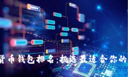 2023年中国虚拟货币钱包排名：挑选最适合你的数字资产管理工具