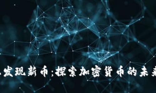 如何在TP钱包上发现新币：探索加密货币的未来，抓住投资机会