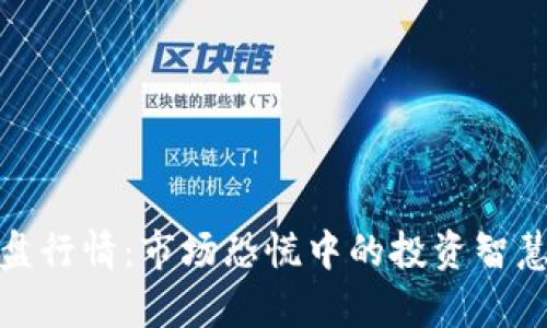 加密货币崩盘行情：市场恐慌中的投资智慧与应对策略
