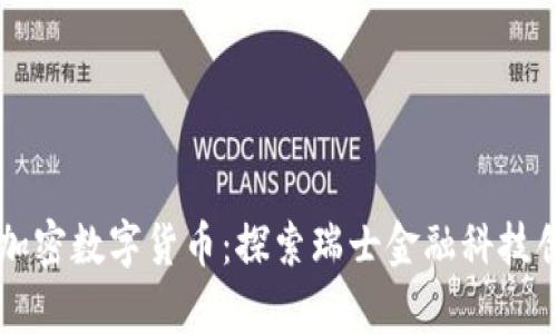 阿尔卑斯加密数字货币：探索瑞士金融科技创新的未来