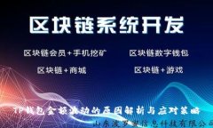 TP钱包金额波动的原因解析
