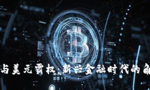 加密货币与美元霸权：新兴金融时代的角力与变革