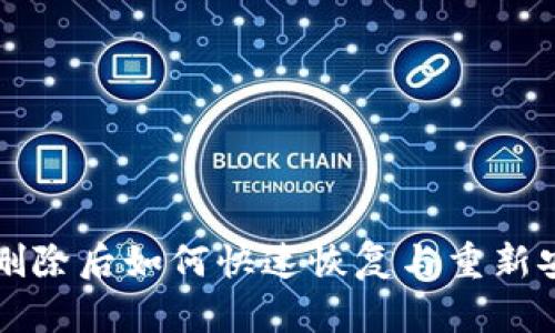 TP钱包删除后如何快速恢复与重新安装指南