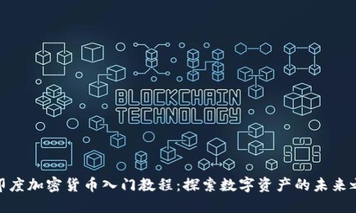 : 印度加密货币入门教程：探索数字资产的未来之路