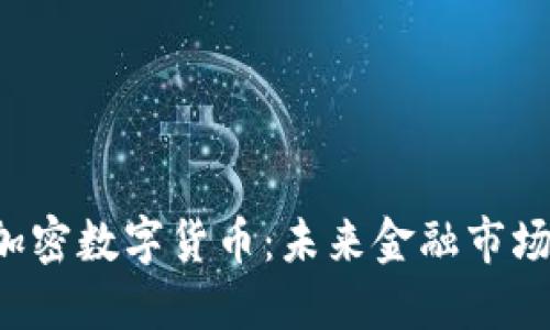 CMCC加密数字货币：未来金融市场的新星