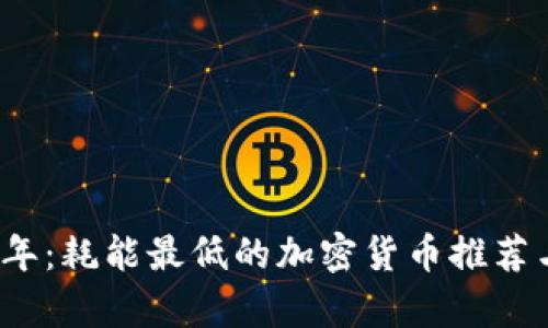 2023年：耗能最低的加密货币推荐与分析