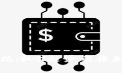 韩国加密货币新规：抓住