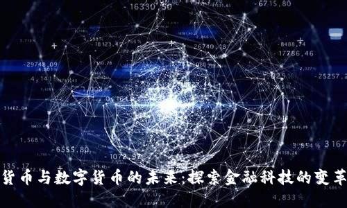 加密货币与数字货币的未来：探索金融科技的变革之路