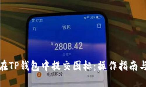 如何在TP钱包中提交图标：操作指南与技巧