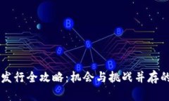 新加坡加密货币发行全攻