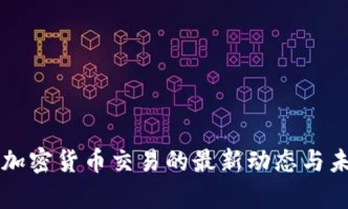 美国国会对加密货币交易的最新动态与未来前景分析