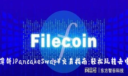 TP钱包支持薄饼（PancakeSwap）交易指南：轻松玩转去中心化交易所