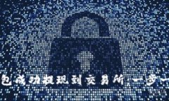 如何使用TP钱包成功提现到