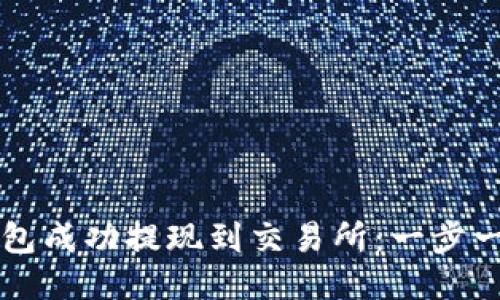 如何使用TP钱包成功提现到交易所：一步一步的详细指南