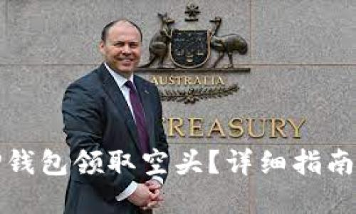 如何通过TP钱包领取空头？详细指南与实用技巧