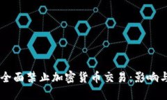 巴基斯坦全面禁止加密货