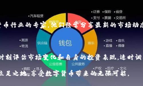   全面掌握数字货币交易：从新手到专家的加密视频教学指南 / 

 guanjianci 数字货币, 加密货币, 视频教学, 投资指南, 区块链 /guanjianci 

引言：数字货币的崛起

近年来，数字货币和加密货币在全球范围内悄然崛起。比特币、以太坊等知名加密货币的市场价值不断攀升，吸引了无数投资者的关注。你是否曾考虑过投资数字货币，又对其复杂性感到困惑？如果是，那么你来对地方了！本文将为你提供一系列的加密视频教学资源，帮助你从新手迅速成长为数字资产投资的行家里手。

数字货币是什么？

在开始之前，有必要先明确什么是数字货币。数字货币是一种以数字形式存在的货币，它不依赖于任何中央银行或传统金融机构。这种货币的价值通常来源于其稀缺性和市场需求。比特币是最早出现的数字货币之一，是一种去中心化的加密货币，基于区块链技术。加密货币的出现不仅改变了传统金融交易的方式，也为新的投资机会提供了可能。

学习数字货币的必要性

学习投资数字货币的重要性不言而喻。首先，数字货币市场的波动性极大，这意味着潜在的投资回报也非常可观。然而，缺乏必要知识的投资者可能会面临巨大的损失。因此，教育自己是成功投资的第一步。一个偏爱视频学习的用户，将会发现大量针对数字货币的在线教学资源，它们能够帮助你以生动的方式理解复杂的概念。

加密视频教学资源推荐

以下是一些优质的加密视频教学平台和资源，帮助你快速上手：

ul
    listrongCoursera：/strong这个平台提供了一系列关于区块链和数字货币的课程。不少课程由知名大学教授授课，内容系统且深入。/li
    listrongUdemy：/strong在这个平台上，你可以找到多种价格差异的数字货币课程，无论你是初学者还是高级用户，都能找到适合自己的内容。/li
    listrongYouTube：/strong这里是一个宝贵的资源库，不仅有专业的数字货币分析师，更有各种实用案例分享。通过这样的渠道，你可以随时学习。/li
    listrongInvestopedia：/strong作为一个金融知识的平台，Investopedia提供了详细的文章和视频，适合想要深入了解技术分析的用户。/li
    listrongLinkedIn Learning：/strong这个平台上有很多有关区块链和数字货币的短视频，适合忙碌的职场人士，在碎片时间弥补自己的知识短板。/li
/ul

初学者必懂的基础知识

在你开始投资之前，可以先了解一些基础知识。首先是区块链的工作原理。区块链是一种公共的、去中心化的账本技术，每一笔交易都会在网络中得到验证，确保透明和安全。理解这一点是你进行进一步学习的基础。

其次，你需要了解数字货币钱包的概念。数字货币钱包用于存储、发送和接收数字货币。常见的类型有热钱包和冷钱包，热钱包适合频繁交易，冷钱包则更为安全，适合长期持有。

投资策略与风险管理

在投资数字货币时，制定合理的投资策略至关重要。这意味着你不仅需要设置明确的投资目标，还要评估自己的风险承受能力。许多投资者采用“分散投资”的策略，将资金配置到多个不同的加密货币中，以降低风险。此外，学会如何使用止损和止盈策略，也能有效管理潜在的风险。

保持更新与社群互动

数字货币市场瞬息万变，保持更新是非常有必要的。这可以通过关注相关新闻、社交媒体账号以及参与讨论社区来实现。例如，Twitter上有很多加密货币行业的专家，他们经常分享最新的市场动态和投资建议。加入相关的论坛，比如Reddit的加密货币分论坛，与你的同行进行交流，也是一个不错的选择。

总结：实践与学习相结合

在数字货币的投资旅程中，学习和实践应该并行不悖。购入少量数字货币进行实际交易，可以帮助你在实践中加深对理论知识的理解。同时，不要忘记时刻评估市场变化和自身的投资表现，适时调整策略。希望通过这篇文章和推荐的资源，能够帮助你在数字货币的世界中越走越远，成为真正的投资专家！

最后，值得强调的是，投资数字货币同样需要理性和谨慎。在追求高收益的同时，也要考虑潜在的风险。希望你能在这个快速变化的领域里找到自己的立足之地，享受数字货币带来的无限可能。