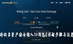 如何将欧易资产安全转入