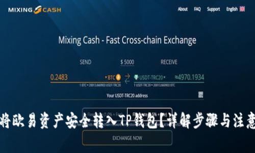 如何将欧易资产安全转入TP钱包？详解步骤与注意事项