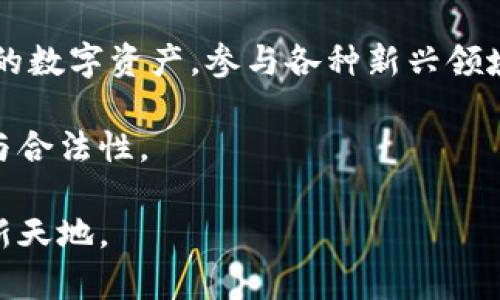    如何创建火币生态链的TP钱包一步步指南  / 

 guanjianci  TP钱包, 火币生态链, 钱包创建, 数字资产, 区块链技术  /guanjianci 

 引言 
 在如今迅速发展的数字资产世界中，区块链技术的应用范围不断扩大，用户对使用便捷、安全性高的钱包需求日益增长。而TP钱包作为一个多功能的数字货币钱包，凭借其强大的功能和用户友好的界面，受到了越来越多用户的青睐。如今，我们将重点关注如何解锁火币生态链，借助TP钱包轻松创建和管理火币生态链。 

 一、什么是TP钱包？ 
 TP钱包是一款支持多链数字资产的手机钱包，它不仅允许用户存储、管理各类区块链资产，同时具备强大的功能和良好的用户体验。TP钱包汇集了众多流行的区块链项目，涵盖了以太坊、比特币及火币生态链等。同时，TP钱包还用于参与去中心化金融（DeFi）项目，支持NFT（非同质化代币）和其他数字资产的交易。 

 二、火币生态链简介 
 火币生态链（Heco）是由火币集团推出的公链，其宗旨是为去中心化应用（DApp）提供高效的解决方案。火币生态链具备低延迟、高吞吐量的特点，支持智能合约，成为众多开发者构建DApp的首选。Heco链的各种生态项目层出不穷，涵盖了DeFi、NFT以及游戏等多个领域。 

 三、为何选择TP钱包创建火币生态链账户 
 选择TP钱包不仅是因为其众多的功能优势，同时也因其所提供的安全保障。TP钱包设计了多重安全机制，有效保护用户资产安全。此外，TP钱包的用户界面，即使是区块链新手也能轻松上手。通过TP钱包，用户不仅可以轻松创建Heco账户，还能参与生态链中的各类项目，拥有良好的用户体验。 

 四、创建火币生态链的TP钱包步骤 
 下面，我们将详细讲解如何使用TP钱包创建火币生态链。只需几步，您就能够在手机上轻松完成整个过程。 

h4 步骤一：下载TP钱包 /h4
 首先，您需要在手机应用商店（如App Store或Android Market）搜索“TP钱包”，然后下载安装。用户需注意，尽量选择官方渠道下载，以确保软件的安全性。 

h4 步骤二：注册或登录 /h4
 打开TP钱包后，您将看到注册或登录的选项。如果您是新用户，请选择注册。按照提示输入您的手机号码，接收验证码并完成注册。如果您已有账号，请输入您的信息进行登录。 

h4 步骤三：创建钱包 /h4
 在成功登录后，选择“创建新钱包”。此时，您需要设置一个安全密码，并记录下您的助记词。助记词是恢复钱包的重要凭证，一定要妥善保管，切勿泄露他人。 

h4 步骤四：添加火币生态链（Heco） /h4
 创建完钱包后，您需要添加火币生态链。在TP钱包主界面，您可以看到多个链的选项。选择添加链，在标签中找到“火币生态链”，完成添加。这时，您的钱包就已支持火币生态链的操作。 

h4 步骤五：充值资产至火币生态链 /h4
 完成钱包创建并添加火币生态链后，用户可以在钱包内找到充值选项。用户可以选择将已持有的资产（如ETH或USDT）充值至火币生态链，方便后续参与各类项目。在这里，确保操作的每一步都准确无误，时刻关注区块链的实时动态。 

 五、如何在火币生态链中进行交易 
 随着火币生态链的建立，用户可以通过TP钱包参与各类去中心化交易所（DEX）。在TP钱包中，您可以找到DApp选项，点击进入，您将看到多种支持Heco链的交易所。 

h4 参与去中心化交易所（DEX）的步骤 /h4
 1. 在TP钱包中选择“DApp”选项；br 2. 选择一个适合的DEX（如Mdex、HecoFi）；br 3. 连接您的钱包，选择您需要交易的资产；br 4. 按照DApp界面提示完成交易，注意查看交易手续费和订单详情。 

 六、总结与思考 
 创建火币生态链的TP钱包并参与其中，既是数字资产管理的一部分，也是拥抱现代科技的一步。随着区块链技术的不断进步，我们能够更加方便地管理我们的数字资产，参与各种新兴领域的投资与应用。无论是对区块链新手，还是资深用户，TP钱包都是一个值得考虑的选择。通过不断学习和探索，您将能够更好地把握数字资产的机会和趋势。 

 对于未来，数字资产的世界将持续演变，去中心化的趋势已经不可逆转。作为用户，关键是要保持学习和开放的态度，同时注重安全性，确保自身资产的安全与合法性。 

 在此，我们希望这一指南能够帮助到您，让您在火币生态链的世界中，拥有一个愉快的数字资产管理体验。无论前路如何，愿您投资顺利，开拓出属于自己的新天地。 